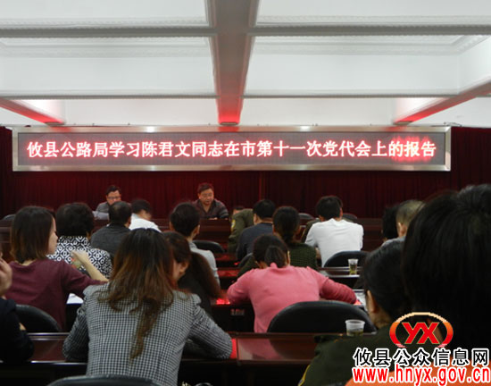攸县公路局集中学习贯彻市十一次党代会精神