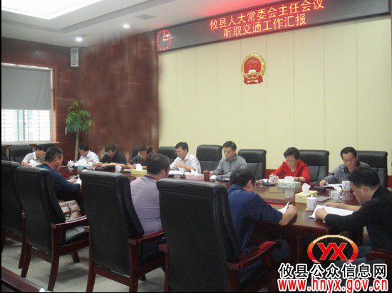攸县人大常委会主任会议专题听取交运工作情况汇报