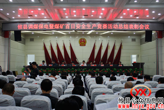 攸县召开调煤保电暨煤矿百日安全生产竞赛活动表彰会