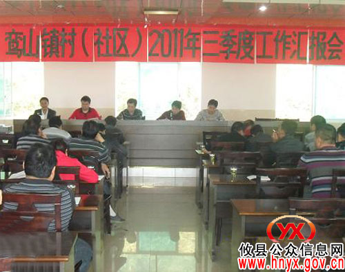 攸县鸾山镇进行村（社区）三季度工作集中汇报