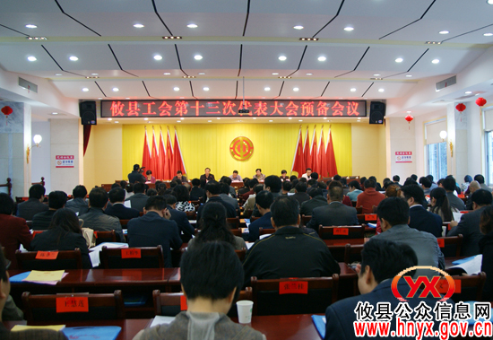 攸县工会第十三次代表大会召开预备会议