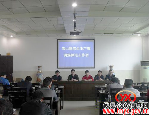 攸县鸾山镇进行安全生产暨调煤保电工作部署