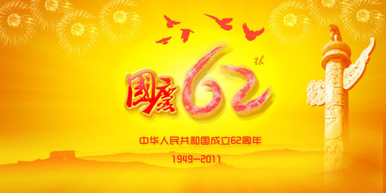 攸县广大干群多形式庆祝中华人民共和国62岁华诞