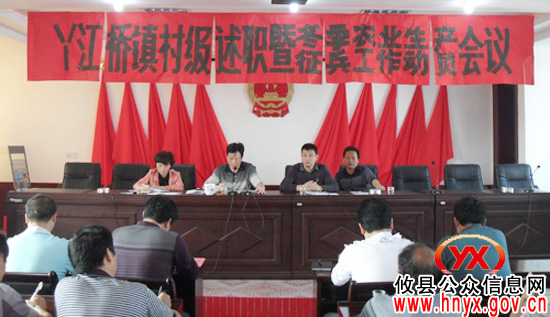 攸县丫江桥镇进行村级述职和部署“三冬”生产和征兵工作