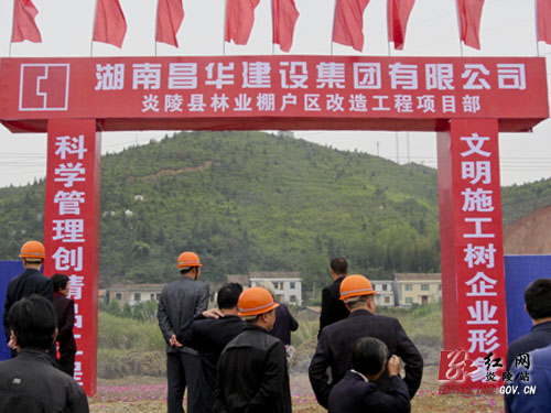 炎陵县林业棚户区（危旧房）改造工程开工