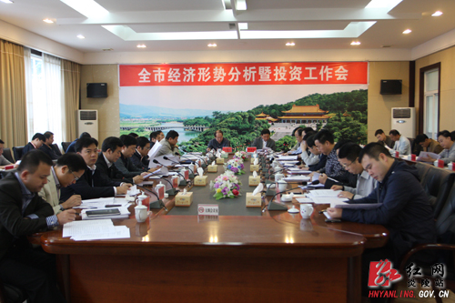 全市经济形势分析暨投资工作会在炎召开