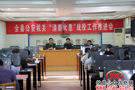攸县公安机关召开“清剿火患”战役工作推进会