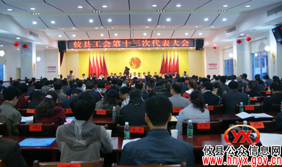 攸县工会第十三次代表大会隆重开幕