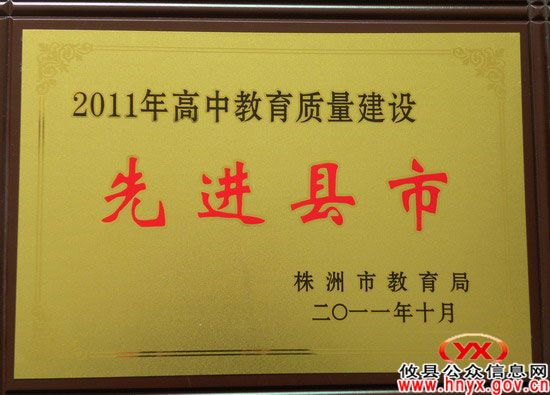 攸县高中教育在全市喜获两项殊荣