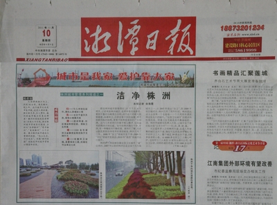 [湘潭日报]大篇幅推介株洲城市管理/图