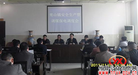 攸县鸾山镇部署安全生产和调煤保电工作