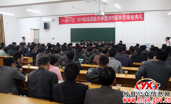 攸县举行“一村一大”2011级培训班开学暨2011届学员毕业典礼