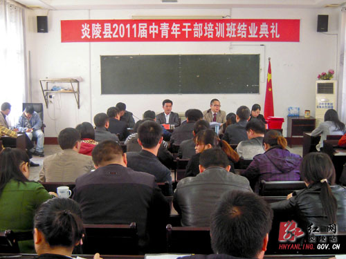 炎陵县2011届中青班圆满结业
