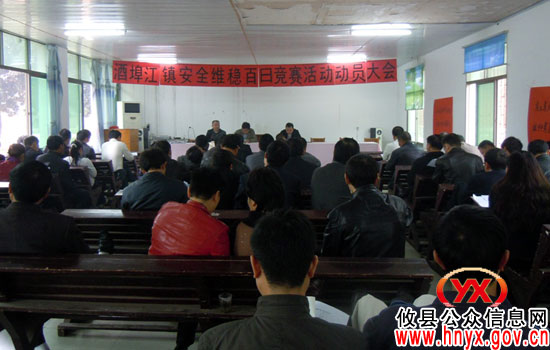 攸县酒埠江镇进行“安全维稳百日竞赛”活动动员