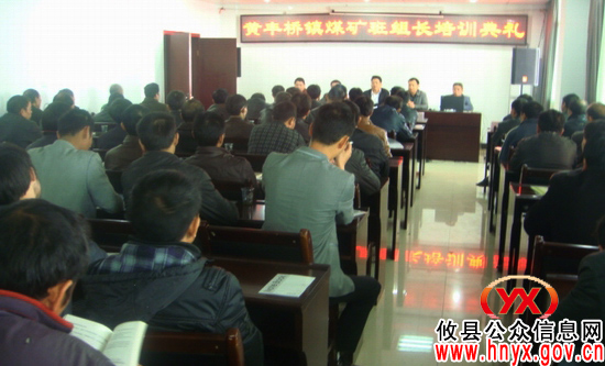 攸县黄丰桥镇组织辖区内煤矿班组长集中培训