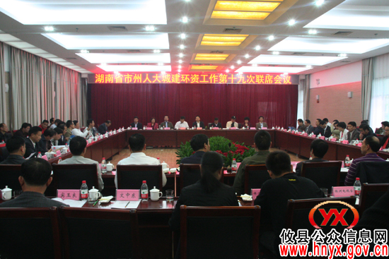 全省市州人大城建环资工作第十九次联席会在攸县召开