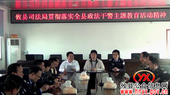 攸县司法局贯彻全县政法干警主题教育活动会议精神