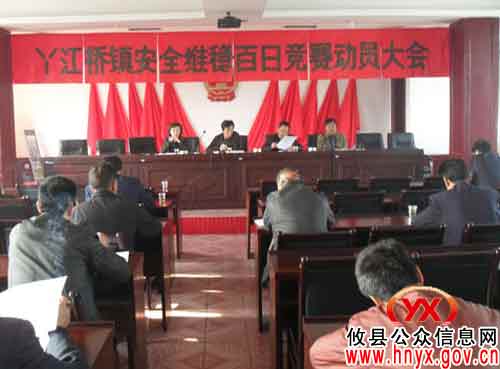 攸县丫江桥镇进行“安全维稳百日竞赛”活动动员