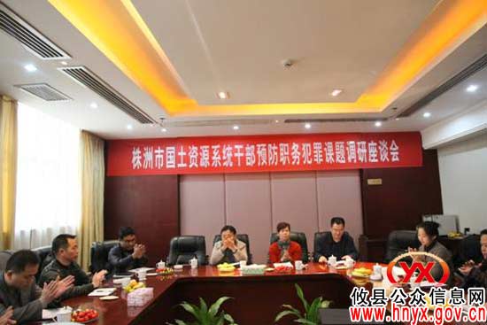 全市国土资源系统预防职务犯罪座谈会在攸县召开