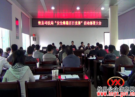 攸县司法局进行“安全维稳百日竞赛”活动部署