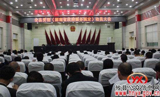 攸县召开动员会议贯彻《湖南省政府服务规定》