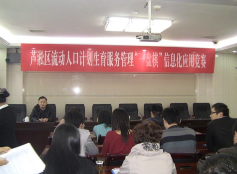 芦淞区开展流动人口计划生育服务管理“一盘棋”信息化应用竞赛活动