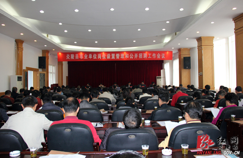 我县全面启动事业单位岗位设置管理和公开招聘工作