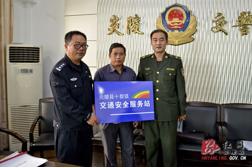 炎陵县举行乡镇＂交通安全服务站＂授牌仪式