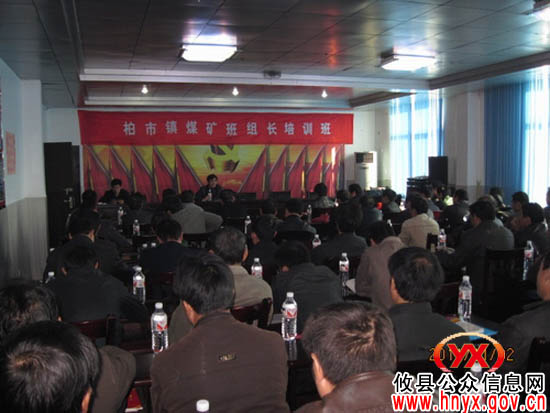 攸县柏市镇举办煤矿班组长培训班