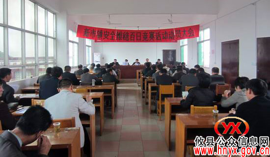 攸县新市镇召开“安全维稳百日竞赛”动员工作
