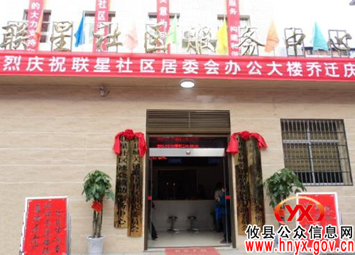 攸县城关镇新联星社区办公场所喜迁新居