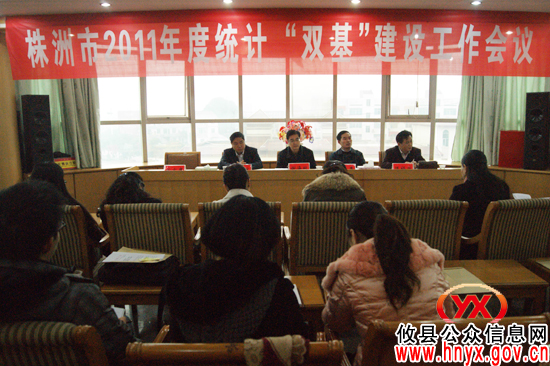 全市2011年度统计“双基”建设工作会议在攸县召开