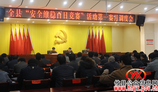 攸县进行“安全维稳百日竞赛”活动第一赛月工作调度