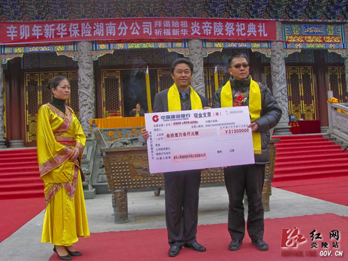 辛卯年新华保险湖南分公司为建设炎帝陵捐款30万元