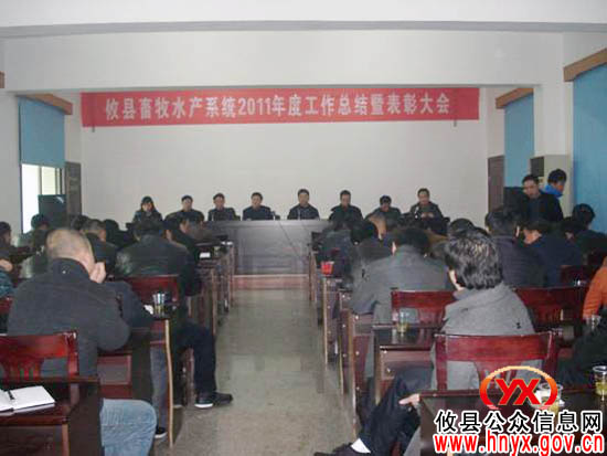 攸县畜牧水产系统进行年度工作总结暨表彰