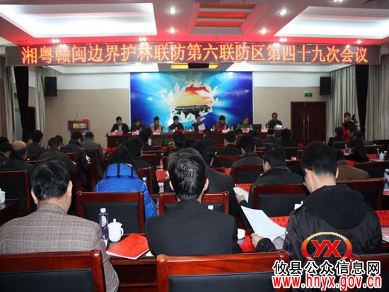 湘粤赣闽边界护林联防第六联防区第49次会议在攸县召开
