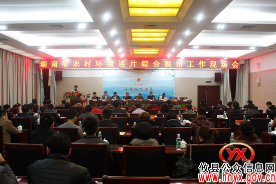 全省农村环境连片综合整治示范工作现场会在攸县召开
