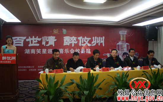 攸县2012年湖南笑星巡回喜乐会今日举行媒体见面会