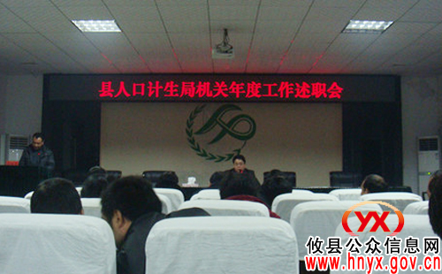 攸县人口和计划生育局进行机关年度工作述职