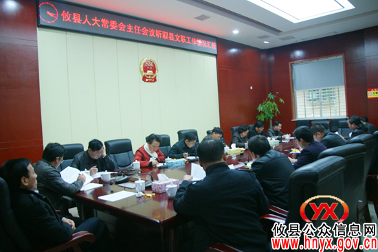 攸县人大常委会主任会议专题听取县文联工作情况汇报