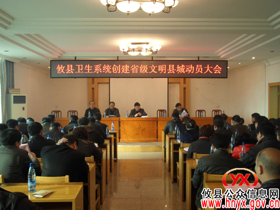 攸县卫生系统进行参加创建省级文明县城大动员