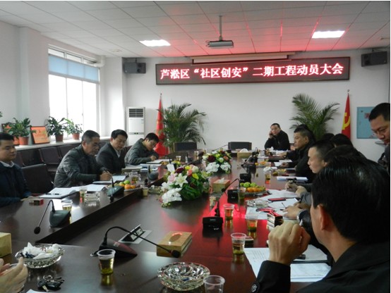 芦淞区召开"社区创安"二期工程动员大会