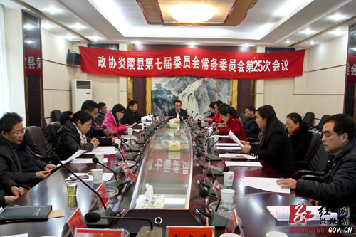 政协炎陵县第七届委员会第二十五次常委会召开