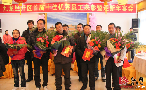 九龙经开区举行首届十佳优秀员工表彰暨迎新年宴