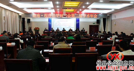 湖南•程序法学研究会第二届学术年会在攸县举行