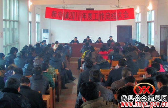 攸县新市镇召开大会总结2011年度工作