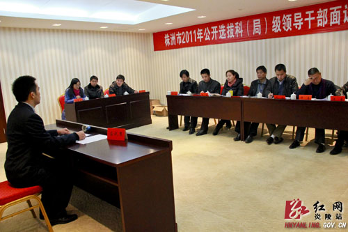 炎陵县举行2011年公开选拔科（局）级领导干部面试工作