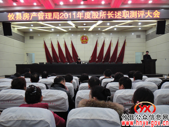 攸县房产管理局进行年度股所长工作述职测评