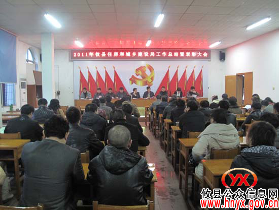 攸县住建局召开2011年度工作总结暨表彰会