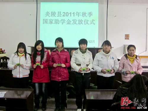炎陵县408名贫困生喜获国家助学金